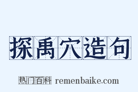 探禹穴造句是什么意思的图片